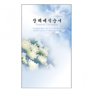 장례예식순서(4면)-7009