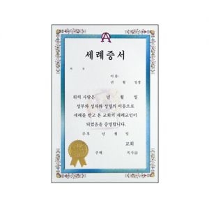 우단속지세례증서(32절)