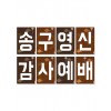 21 송구영신-강단글씨본(사각)