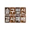 21 송구영신-강단글씨본(사각)