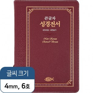 고급판(천연 가죽) 큰글자 성경전서 NKR73ESB 개역개정 새찬송가 / 대 / 합본 / 색인 / 지퍼 / 자주(17404)