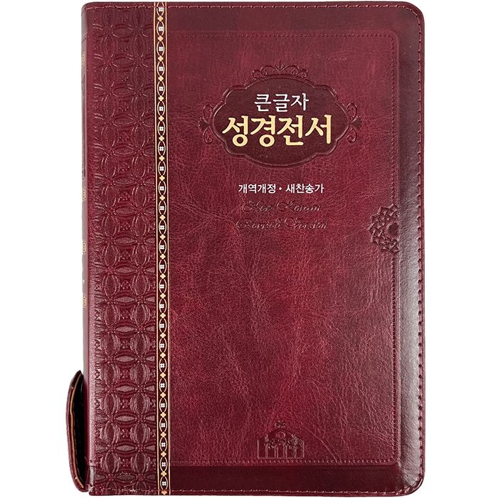 큰글자 성경전서 NKR73STH 개역개정/ 새찬송가/ 중/ 색인/ 지퍼/ 자주(17506)