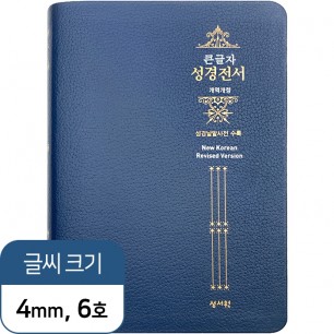 (Special단본) 고급판 성경전서 NKR73ESB 개역개정 /대/단본/색인/무지퍼/네이비 (10172)