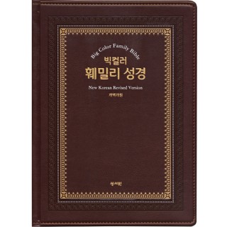 NEW빅컬러 훼밀리 성경(오픈형) 개역개정/ 단본/ 특대/ 색인/ 무지퍼(10136)