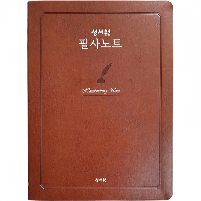 큰글자 쉬운말성경 특중(초코)+필사노트+볼펜(검정)1세트