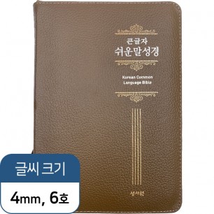 급판 큰글자 쉬운말성경 특중/단본/색인/지퍼/천연소가죽/카멜브라운 (13166)