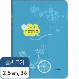 어린이 일러스트 쉬운말성경 찬송가 없음/ 단본/ 소/ 색인/ 무지퍼/ 블루 (13183)