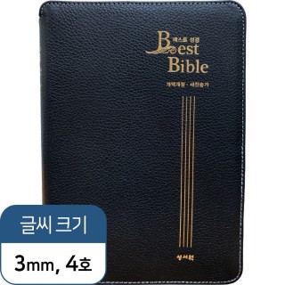 고급판(천연양피) 베스트성경 개역개정/새찬송가/중/색인/지퍼/검정(11350)