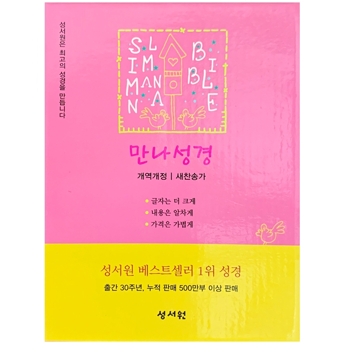 Slim 만나성경 개역개정 해설새찬송가/특미니/합본/색인/지퍼/핑크(24001)