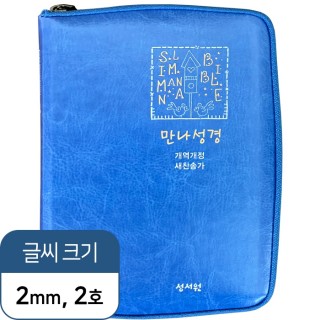 Slim 만나성경 개역개정 해설새찬송가/특미니/합본/색인/지퍼/블루(24000)