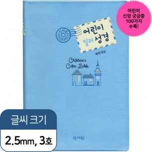 [기획성경] 컬러일러스트 어린이성경 개역개정/소/단본/무지퍼/찬송가없음/블루(13173)