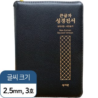 고급판(천연양피) 큰글자 성경전서 슬림 NKR73STH 개역개정/ 새찬송가/ 중/ 색인/ 지퍼/ 검정(16814)