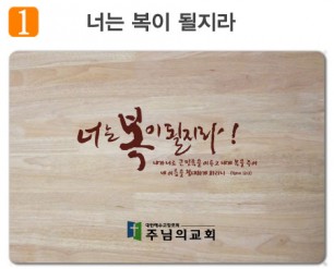 너는 복이 될지라-고무나무 원목 예배상 60*40Cm 두께 18.5T