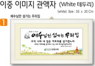 1. 이중 이미지 관액자(White 테두리) 55⨯30Cm