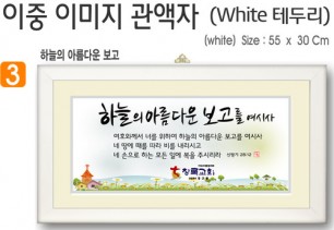 3. 이중 이미지 관액자(White 테두리) 55⨯30Cm