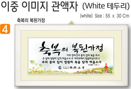 4. 이중 이미지 관액자(White 테두리) 55⨯30Cm