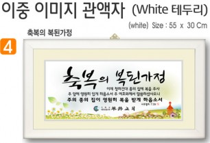 4. 이중 이미지 관액자(White 테두리) 55⨯30Cm