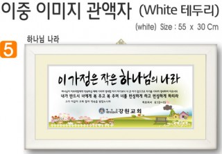 5. 이중 이미지 관액자(White 테두리) 55⨯30Cm