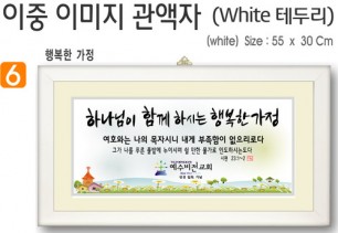 6. 이중 이미지 관액자(White 테두리) 55⨯30Cm