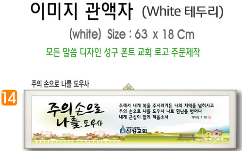 14. 이미지 관액자(White 테두리) 63⨯18Cm