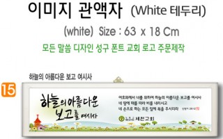 15. 이미지 관액자(White 테두리) 63⨯18Cm