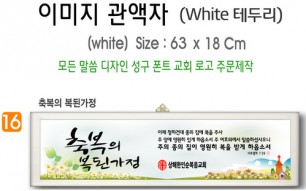 16. 이미지 관액자(White 테두리) 63⨯18Cm