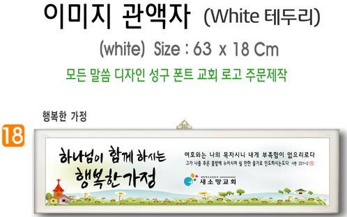 18. 이미지 관액자(White 테두리) 63⨯18Cm