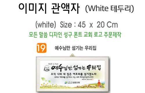 19. 이미지 관액자(White 테두리) 45⨯20Cm