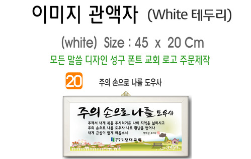 20. 이미지 관액자(White 테두리) 45⨯20Cm