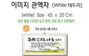 20. 이미지 관액자(White 테두리) 45⨯20Cm