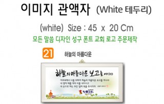 21. 이미지 관액자(White 테두리) 45⨯20Cm