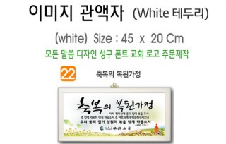 22. 이미지 관액자(White 테두리) 45⨯20Cm