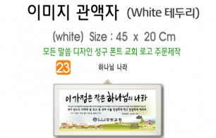 23. 이미지 관액자(White 테두리) 45⨯20Cm