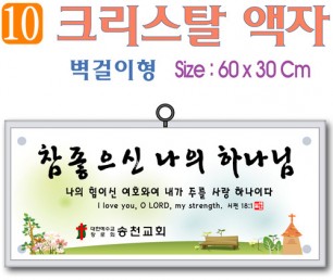 10. 크리스탈 액자(벽걸이형) 60⨯30Cm