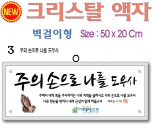 3. new 크리스탈 액자(벽걸이형) 50⨯20Cm