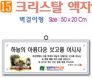 15. 크리스탈 액자(벽걸이형) 50⨯20Cm