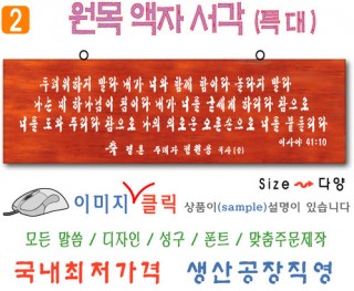 2. 원목 액자서각 [특대] 이사야 (120⨯35Cm)