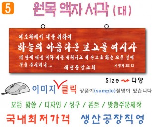 5. 원목 액자서각 [대] 하늘의창고 (80⨯30Cm)