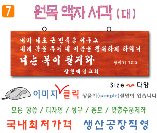 7. 원목 액자서각 [대] 창세기말씀 (80⨯30Cm)