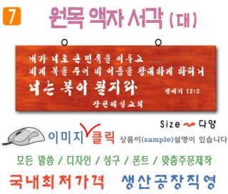 7. 원목 액자서각 [대] 창세기말씀 (80⨯30Cm)