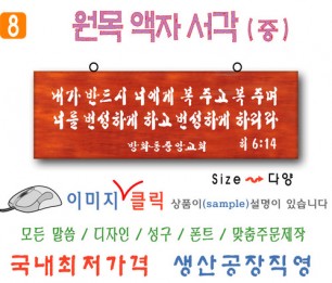 8. 원목 액자서각 [중] 복주고 (60⨯20Cm)