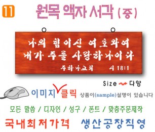 11. 원목 액자서각 [중] 나의힘 (60⨯20Cm)