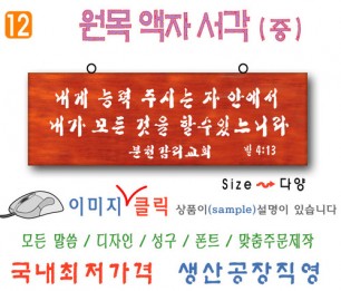 12. 원목 액자서각 [중] 능 력 (60⨯20Cm)