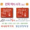 16. 원목 액자서각 [소] 난 (40⨯30Cm)