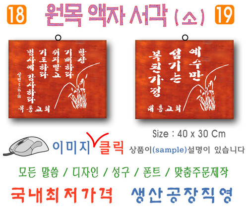 18. 원목 액자서각 [소] 난 (40⨯30Cm)