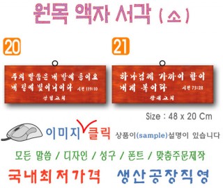 20. 원목 액자서각 [소] (48⨯20Cm)