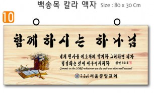 10. 백송목 칼라 액자 80⨯30Cm