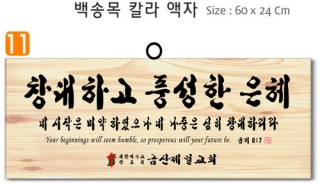 11. 백송목 부분조각 액자 60⨯24Cm