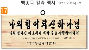 17. 백송목 부분조각 액자 60⨯24Cm