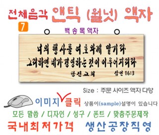 7. 전체음각 백송목 액자 [행사] 80⨯30Cm